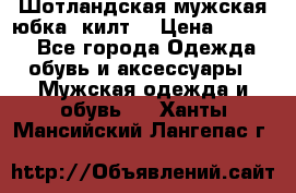 Шотландская мужская юбка (килт) › Цена ­ 2 000 - Все города Одежда, обувь и аксессуары » Мужская одежда и обувь   . Ханты-Мансийский,Лангепас г.